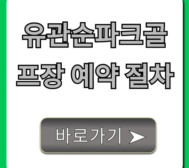 유관순파크골프장 예약 절차 완벽 가이드 유관순파크골프장 예약 절차 완벽 가이드