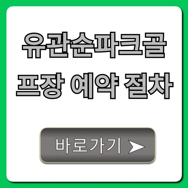 유관순파크골프장 예약 절차: 최신 꿀팁 총정리 유관순파크골프장 예약 절차: 최신 꿀팁 총정리