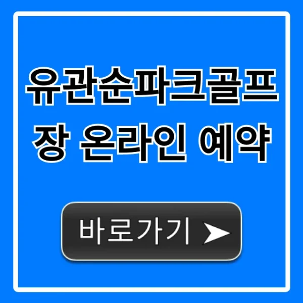 유관순파크골프장 온라인 예약 신청 방법 꿀팁