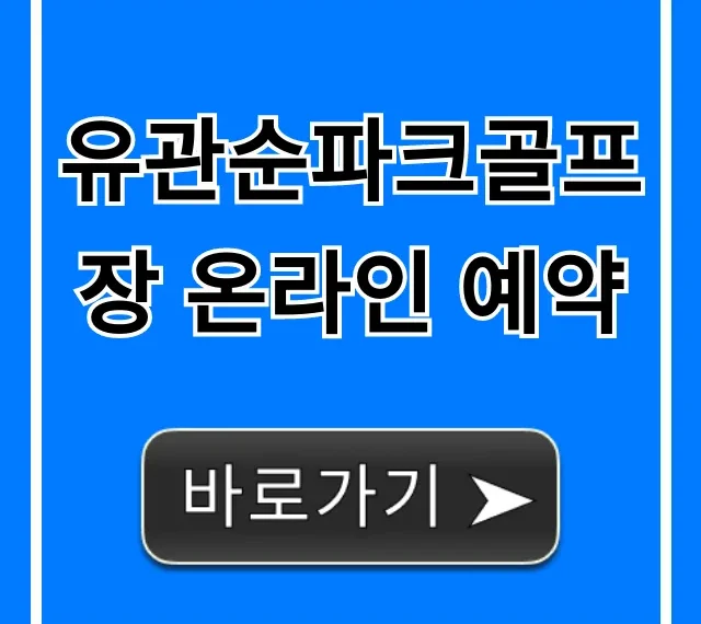 유관순파크골프장 온라인 예약 신청 방법 꿀팁