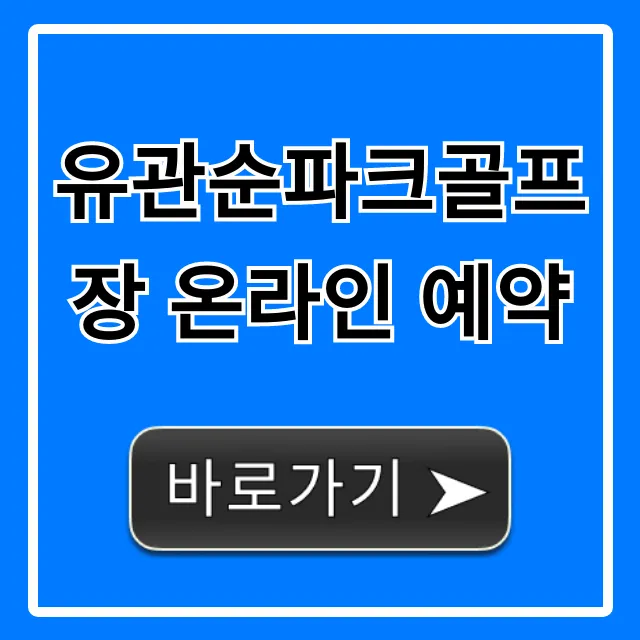 유관순파크골프장 온라인 예약 신청 방법 꿀팁 유관순파크골프장 온라인 예약 신청 방법 꿀팁