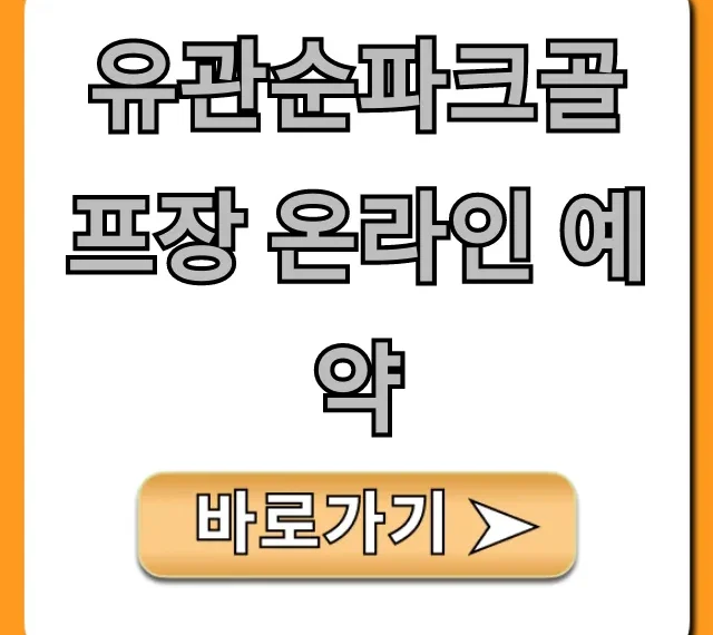 유관순파크골프장 온라인 예약, 요금까지 총정리