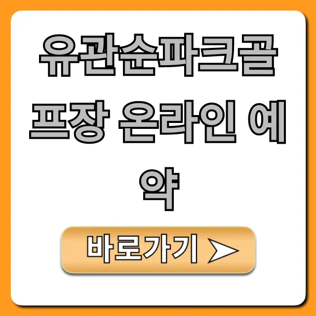 유관순파크골프장 온라인 예약, 요금까지 총정리 유관순파크골프장 온라인 예약, 요금까지 총정리