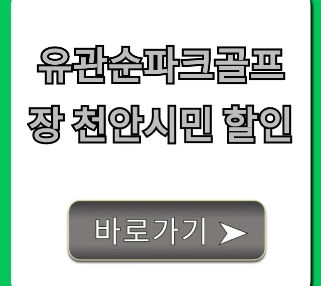 유관순파크골프장 천안시민 할인 총정리