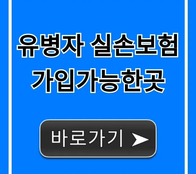 유병자 실손보험 가입가능한곳, 이곳에서 쉽게!