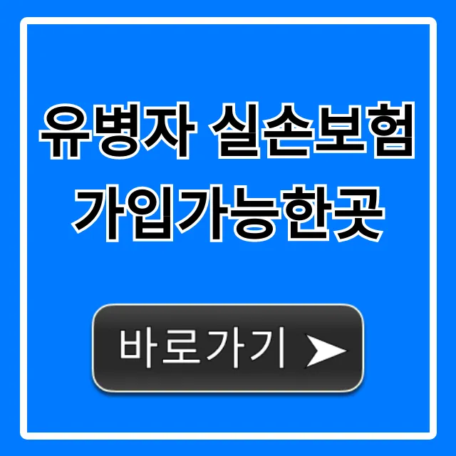 유병자 실손보험 가입가능한곳, 이곳에서 쉽게!