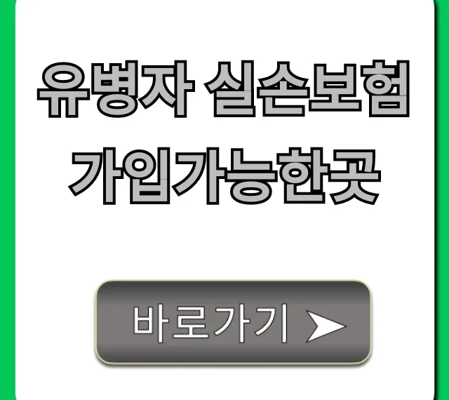 유병자 실손보험 가입가능한곳, 회사별 비교 총정리