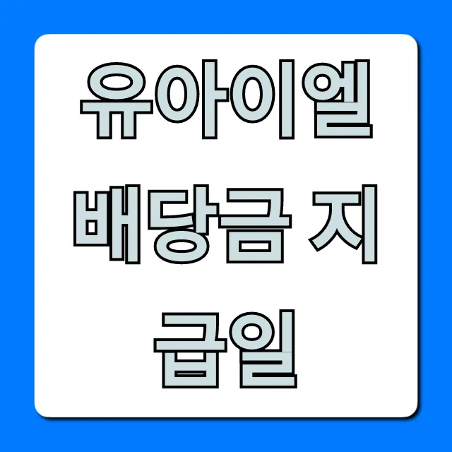 유아이엘 배당금 지급일 언제? 완벽 가이드! 유아이엘 배당금 지급일 언제? 완벽 가이드!