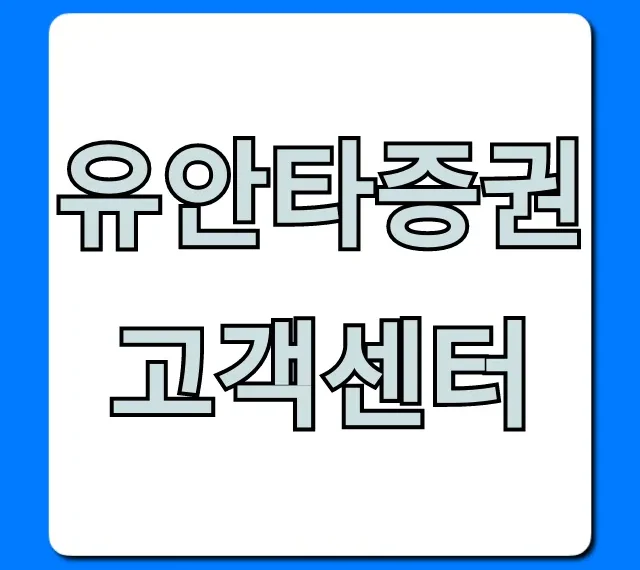 유안타증권 고객센터: 궁금증 한 방에 해결하는 꿀팁!