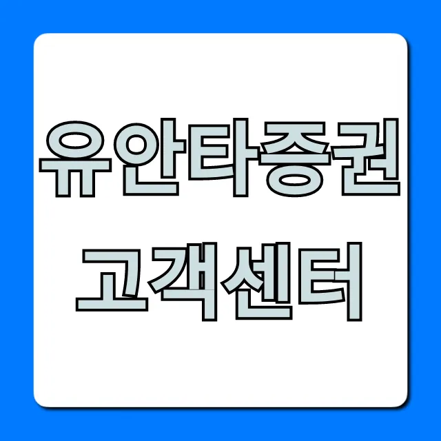 유안타증권 고객센터: 궁금증 한 방에 해결하는 꿀팁! 유안타증권 고객센터: 궁금증 한 방에 해결하는 꿀팁!