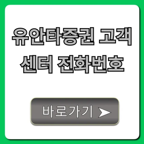 유안타증권 고객센터 전화번호, ARS 상담 연결 꿀팁