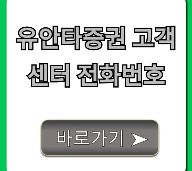 유안타증권 고객센터 전화번호, ARS 상담 연결 꿀팁