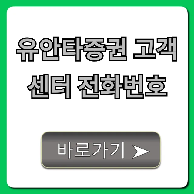 유안타증권 고객센터 전화번호, ARS 상담 연결 꿀팁
