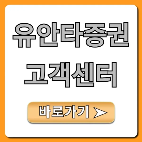 유안타증권 고객센터 전화번호 바로가기 총정리
