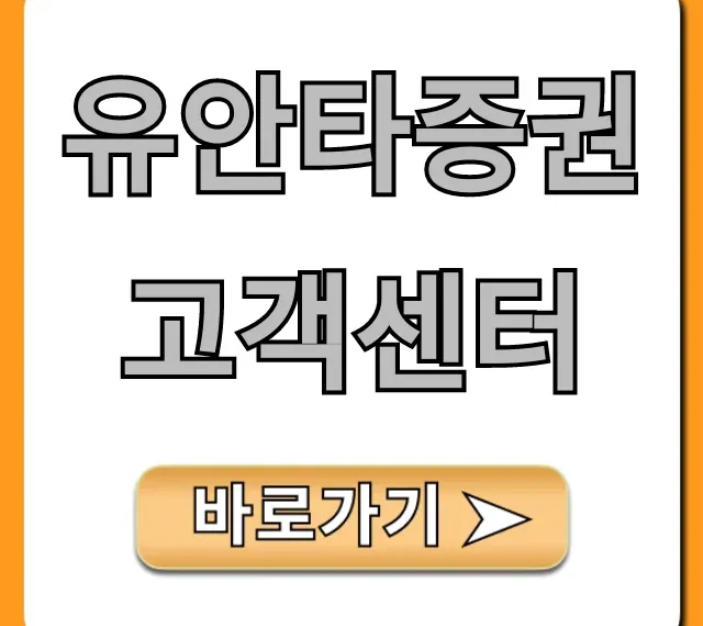 유안타증권 고객센터 전화번호 바로가기 총정리