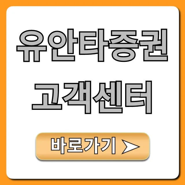유안타증권 고객센터 전화번호 바로가기 총정리 유안타증권 고객센터 전화번호 바로가기 총정리