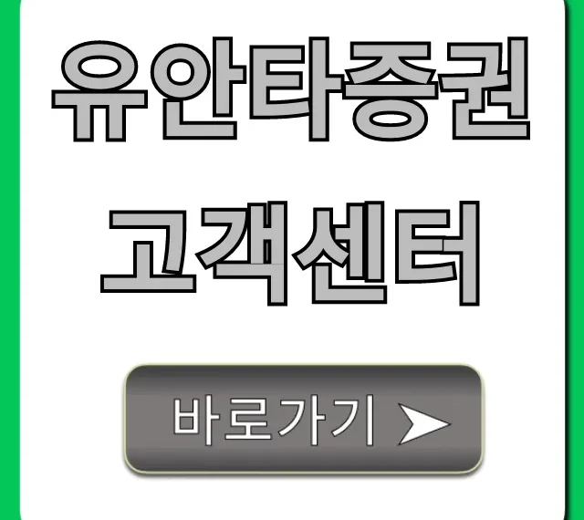 유안타증권 고객센터: 전화번호 시간 완벽정리
