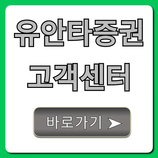 유안타증권 고객센터: 전화번호 시간 완벽정리