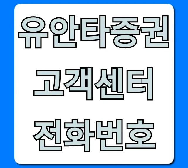 유안타증권 고객센터 전화번호 총정리: ARS 꿀팁
