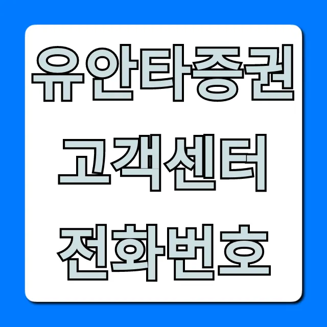 유안타증권 고객센터 전화번호 총정리: ARS 꿀팁