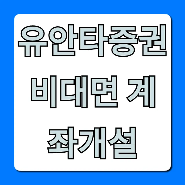 유안타증권 비대면 계좌개설 방법 및 혜택 총정리