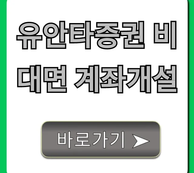 유안타증권 비대면 계좌개설, 수수료 혜택 총정리