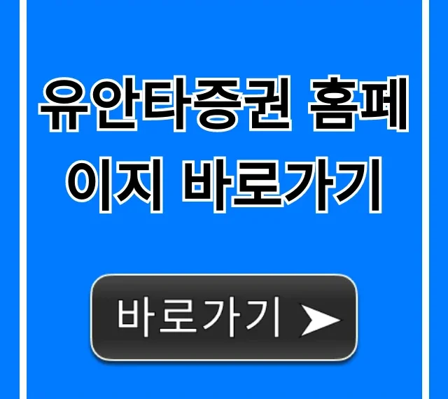 유안타증권 홈페이지 바로가기 완벽 가이드 (로그인, HTS)