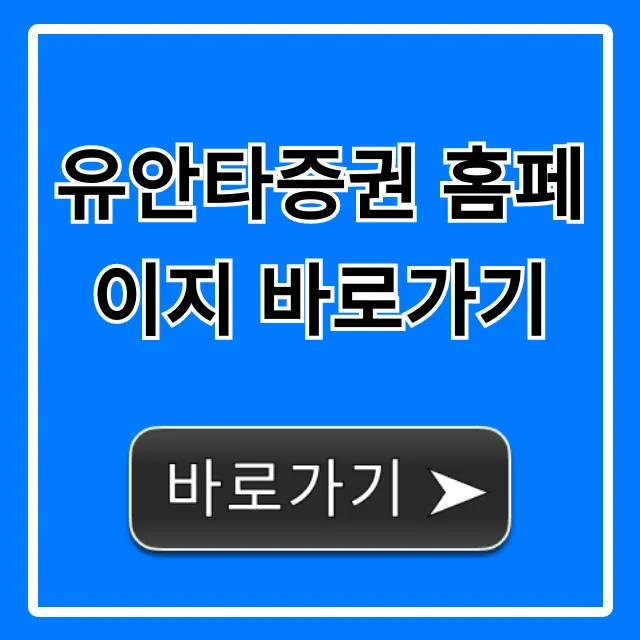 유안타증권 홈페이지 바로가기 완벽 가이드 (로그인, HTS)