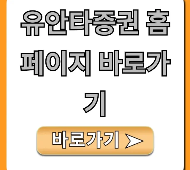 유안타증권 홈페이지 바로가기 잔고조회 꿀팁