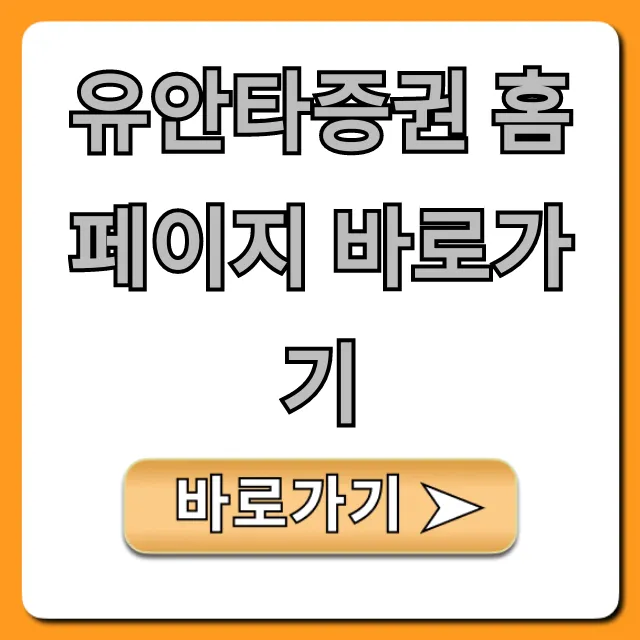 유안타증권 홈페이지 바로가기 잔고조회 꿀팁