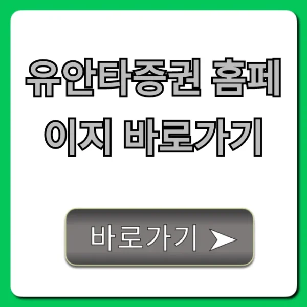 유안타증권 홈페이지 바로가기: HTS MTS 접속 완벽 가이드