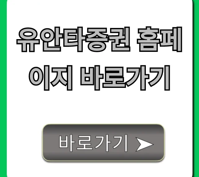 유안타증권 홈페이지 바로가기: HTS MTS 접속 완벽 가이드