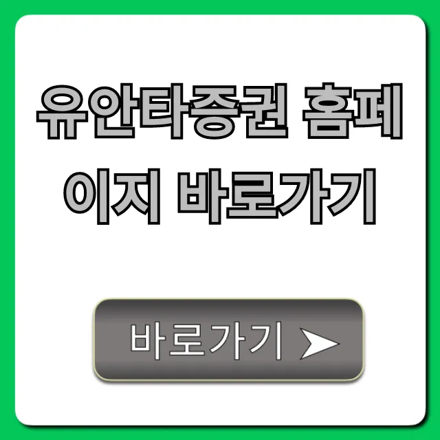 유안타증권 홈페이지 바로가기: HTS MTS 접속 완벽 가이드 유안타증권 홈페이지 바로가기: HTS MTS 접속 완벽 가이드