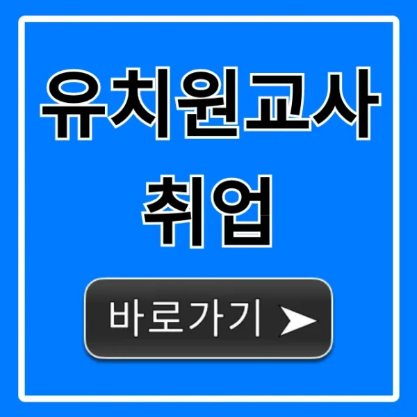 유치원교사 취업 완벽 가이드: 합격 꿀팁