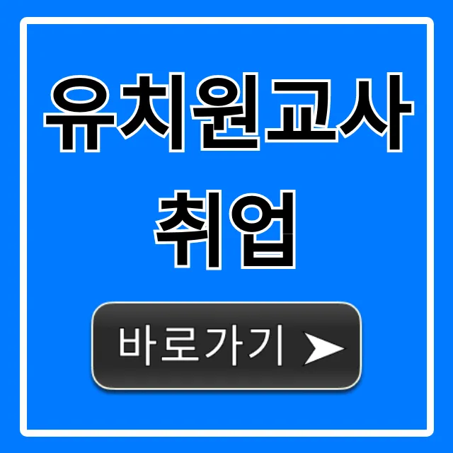 유치원교사 취업 완벽 가이드: 합격 꿀팁 유치원교사 취업 완벽 가이드: 합격 꿀팁