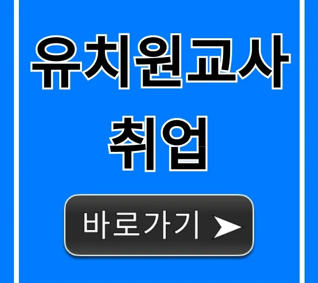 유치원교사 취업 합격 완벽 가이드