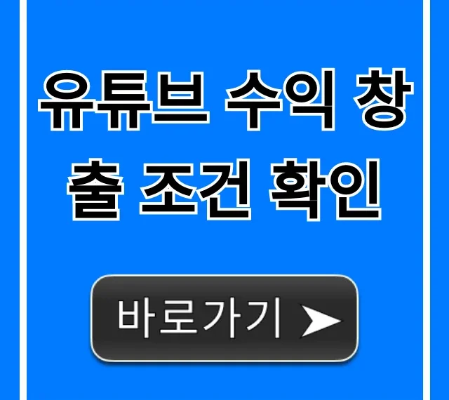 유튜브 수익 창출 조건 확인: 2024년 최신 완벽 가이드