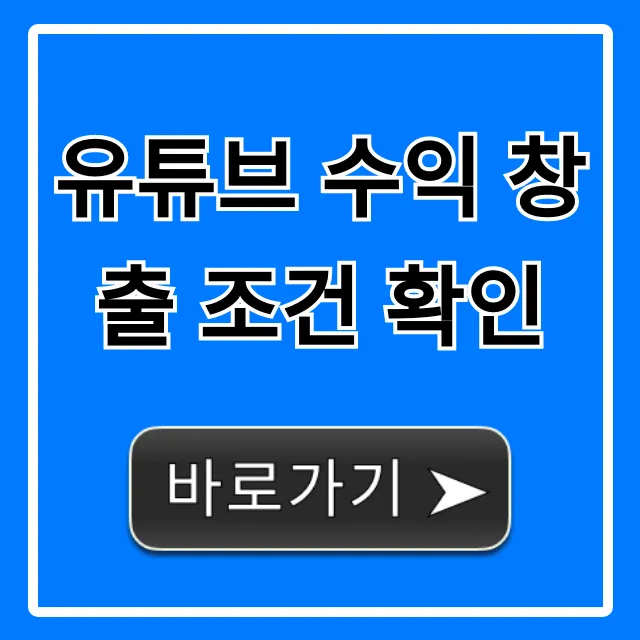 유튜브 수익 창출 조건 확인: 2024년 최신 완벽 가이드