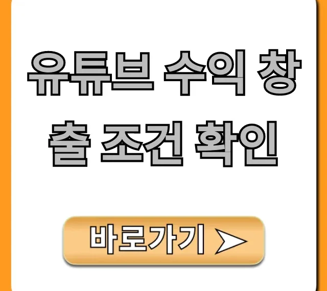 유튜브 수익 창출 조건 확인! 필수 자격 총정리
