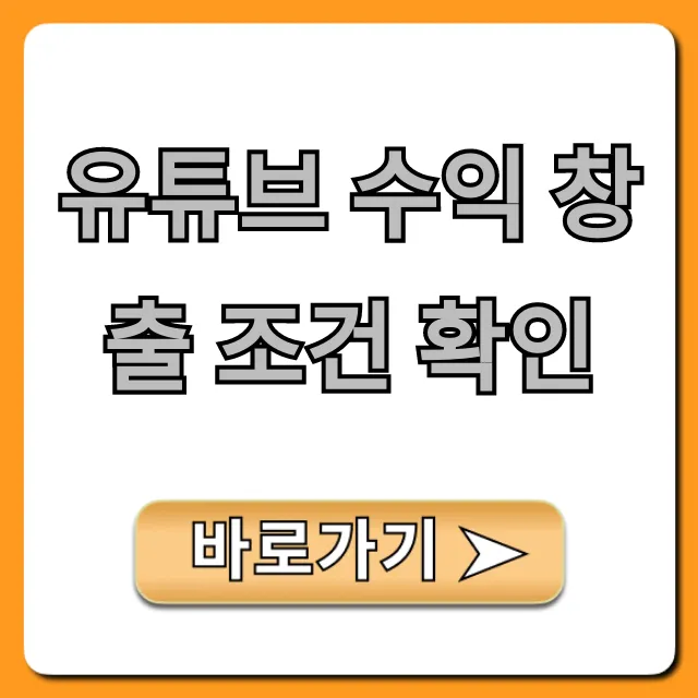 유튜브 수익 창출 조건 확인! 필수 자격 총정리