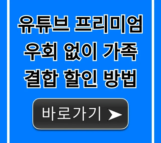 유튜브 프리미엄 우회 없이 가족 결합 할인 방법 최저가 꿀팁