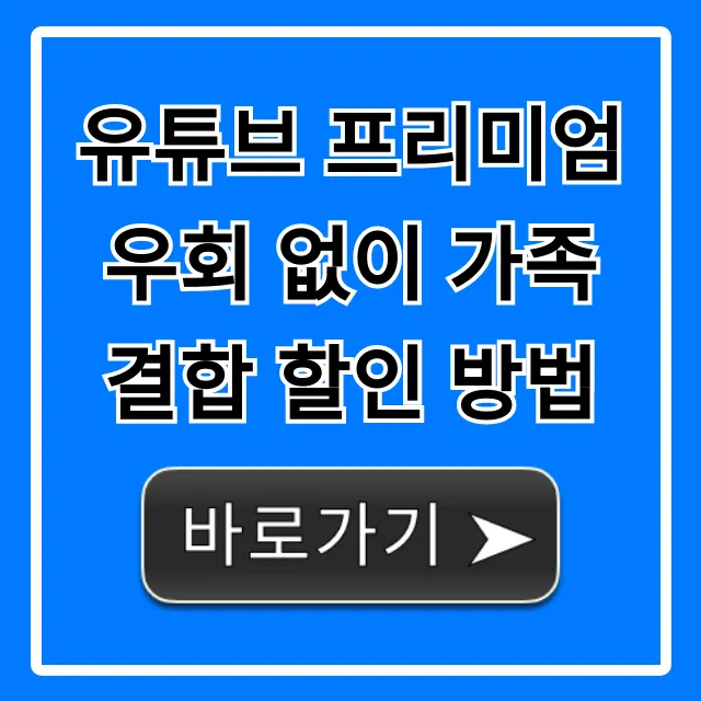 유튜브 프리미엄 우회 없이 가족 결합 할인 방법 최저가 꿀팁