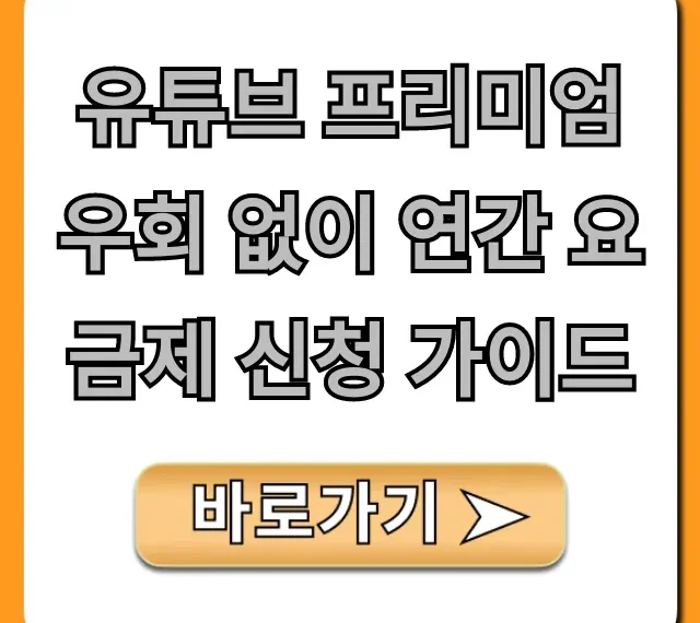 유튜브 프리미엄 우회 없이 연간 요금제 신청 가이드 꿀팁!