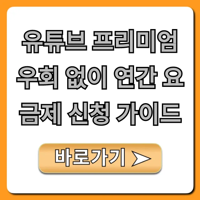 유튜브 프리미엄 우회 없이 연간 요금제 신청 가이드 꿀팁!