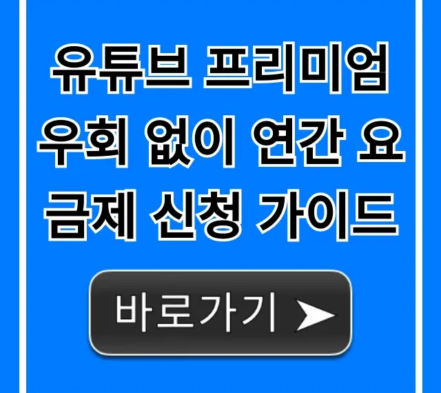 유튜브 프리미엄 우회 없이 연간 요금제 신청 가이드: 가격 꿀팁