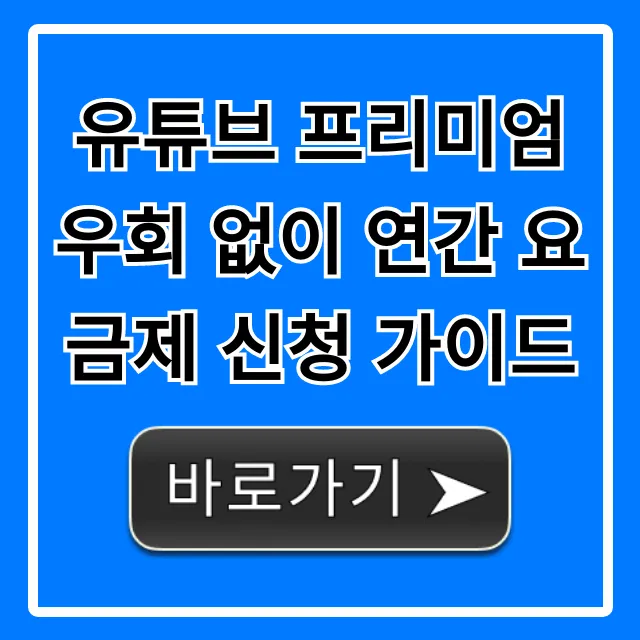 유튜브 프리미엄 우회 없이 연간 요금제 신청 가이드: 가격 꿀팁