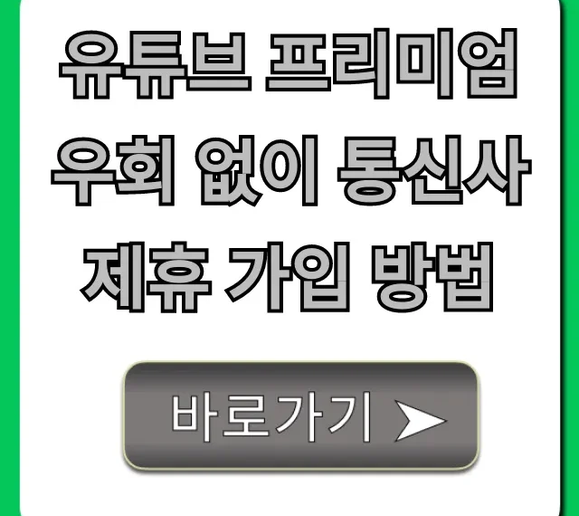 유튜브 프리미엄 우회 없이 통신사 제휴 가입 방법 총정리