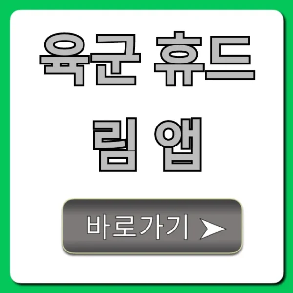 육군 휴드림 앱 예약 및 신청 꿀팁 총정리