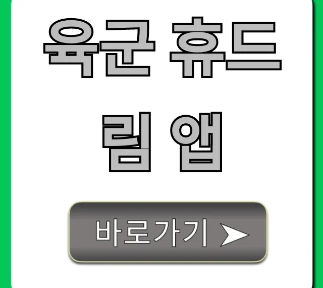육군 휴드림 앱 예약 및 신청 꿀팁 총정리