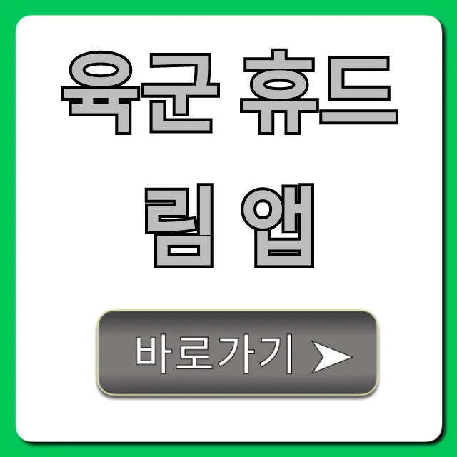 육군 휴드림 앱 예약 및 신청 꿀팁 총정리 육군 휴드림 앱 예약 및 신청 꿀팁 총정리